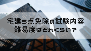 合格率99 宅建5点免除の試験内容 難易度はどれくらい 嵐ねずみのブログ