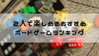 19年 2人で楽しめるおすすめボードゲームランキング 5選 嵐ねずみのブログ