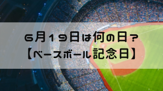 6月19日 今日は何の日 ベースボール記念日 嵐ねずみのブログ