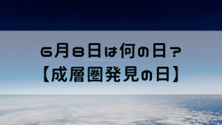 6月8日 今日は何の日 成層圏発見の日 嵐ねずみのブログ