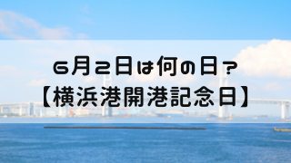 6月2日 今日は何の日 横浜港開港記念日 嵐ねずみのブログ