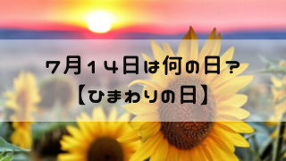 7月14日 今日は何の日 ひまわりの日 嵐ねずみのブログ