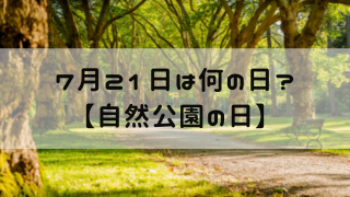 7月21日 今日は何の日 自然公園の日 嵐ねずみのブログ