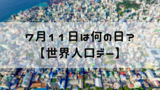 7月11日 今日は何の日 世界人口デー 嵐ねずみのブログ