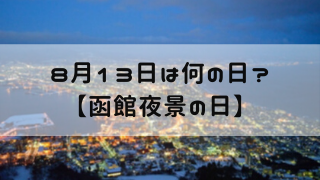 8月13日 今日は何の日 函館夜景の日 嵐ねずみのブログ