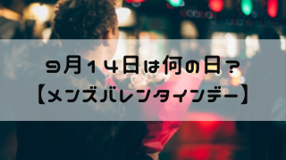 9月14日 今日は何の日 メンズバレンタインデー 嵐ねずみのブログ