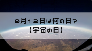 9月12日 今日は何の日 宇宙の日 嵐ねずみのブログ