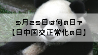 9月29日 今日は何の日 日中国交正常化の日 嵐ねずみのブログ