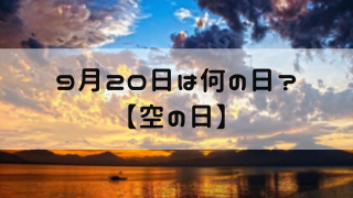 9月日 今日は何の日 空の日 嵐ねずみのブログ