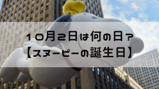 10月2日 今日は何の日 スヌーピーの誕生日 嵐ねずみのブログ