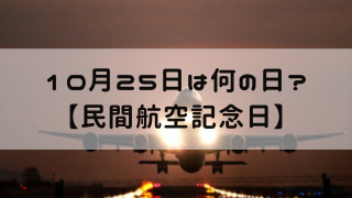 10月25日 今日は何の日 民間航空記念日 嵐ねずみのブログ