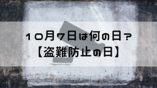 10月7日 今日は何の日 盗難防止の日 嵐ねずみのブログ