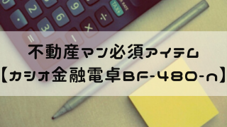 購入レビュー カシオ 金融電卓bf 480 Nがおすすめな理由 不動産業必須 嵐ねずみのブログ