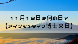 11月18日 今日は何の日 アインシュタイン博士来日 嵐ねずみのブログ