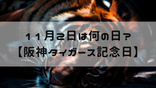 11月2日 今日は何の日 阪神タイガース記念日 嵐ねずみのブログ