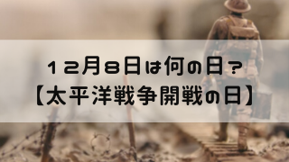 12月8日 今日は何の日 太平洋戦争開戦の日 嵐ねずみのブログ