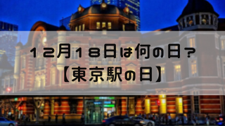 12月18日 今日は何の日 東京駅の日 嵐ねずみのブログ