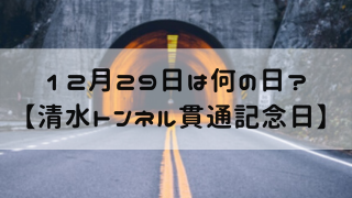 12月29日 今日は何の日 清水トンネル貫通記念日 嵐ねずみのブログ