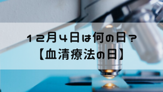 12月4日 今日は何の日 血清療法の日 嵐ねずみのブログ