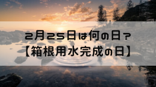 2月25日 今日は何の日 箱根用水完成の日 嵐ねずみのブログ