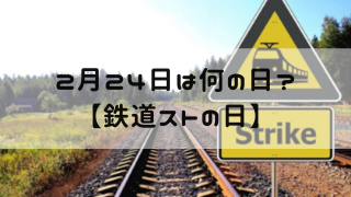 2月24日 今日は何の日 鉄道ストの日 嵐ねずみのブログ