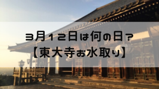 3月12日 今日は何の日 東大寺お水取り 嵐ねずみのブログ