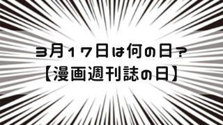 3月17日 今日は何の日 漫画週刊誌の日 嵐ねずみのブログ