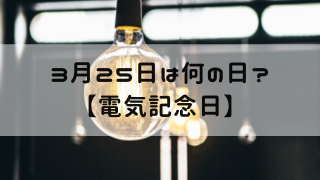 3月25日 今日は何の日 電気記念日 嵐ねずみのブログ