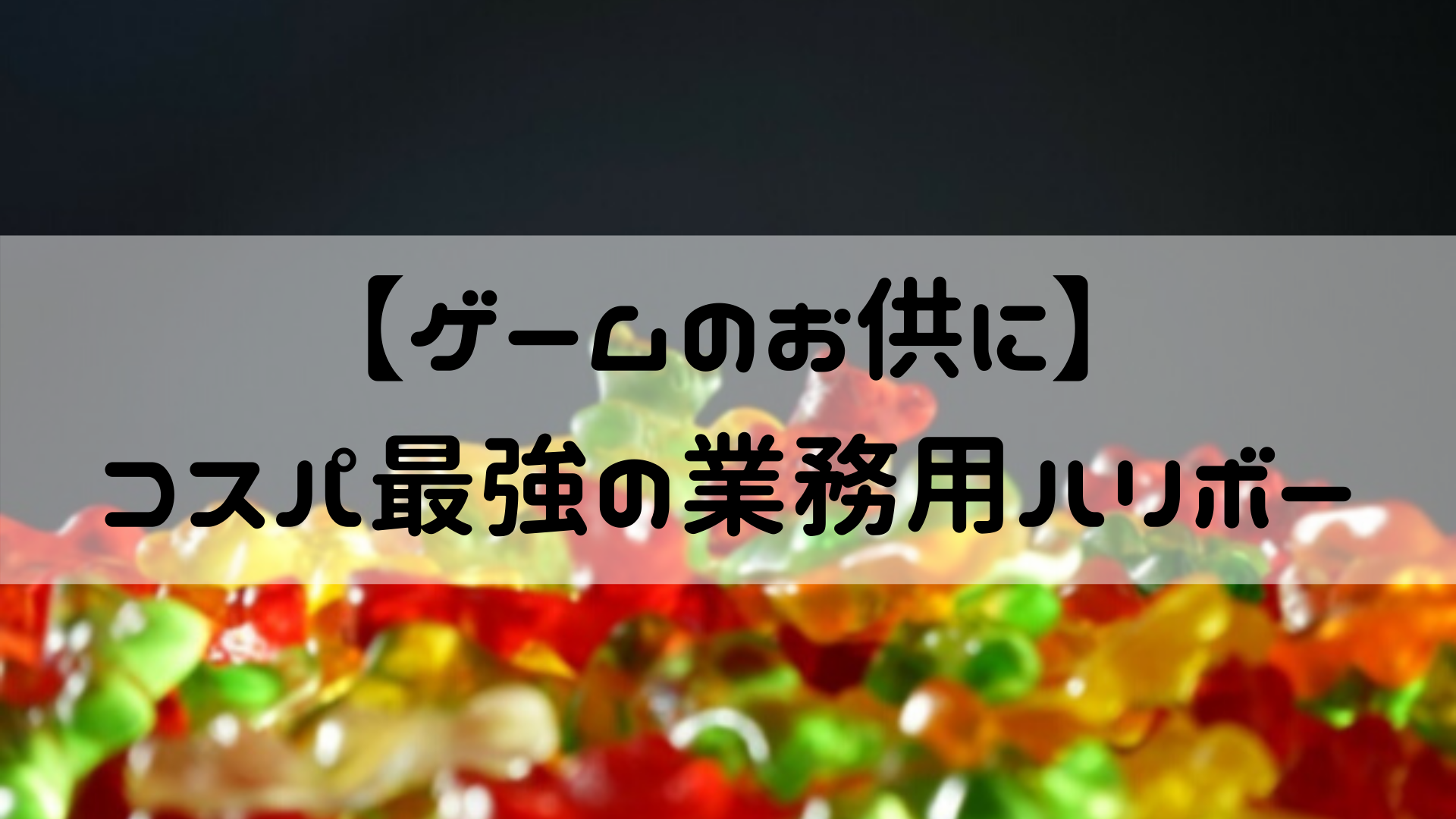 ハリボーグミは値段の安いamazon業務用で決まり 嵐ねずみのブログ