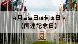 4月25日 今日は何の日 国連記念日 嵐ねずみのブログ