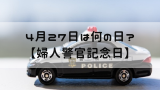 4月27日 今日は何の日 婦人警官記念日 嵐ねずみのブログ