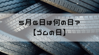 5月6日 今日は何の日 ゴムの日 嵐ねずみのブログ